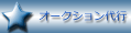 �I�[�N�V������s