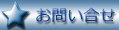 お問い合せ
